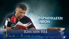 “Аудиокитоб” бо Субҳон Ҷалилов. Маснавии маънавӣ. Ҳикояи “Фармондеҳи ҷавон