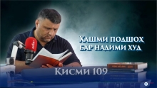 “Аудиокитоб” бо Субҳон Ҷалилов. Маснавии маънавӣ. Ҳикояи “Хашми подшоҳ бар надими худ”