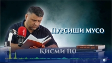 “Аудиокитоб” бо Субҳон Ҷалилов. Маснавии маънавӣ. Ҳикояи “Пурсиши Мусо”