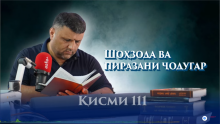 “Аудиокитоб” бо Субҳон Ҷалилов. Маснавии маънавӣ. Ҳикояи “Шоҳзода ва пиразани ҷодугар”