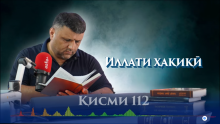 “Аудиокитоб” бо Субҳон Ҷалилов. Маснавии маънавӣ. Ҳикояи “Иллати ҳақиқӣ”