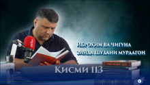 “Аудиокитоб” бо Субҳон Ҷалилов. Маснавии маънавӣ. Ҳикояи “Иброҳим ва чигуна зинда шудани мурдагон”