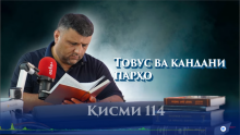 “Аудиокитоб” бо Субҳон Ҷалилов. Маснавии маънавӣ. Ҳикояи “Товус ва кандани парҳо”