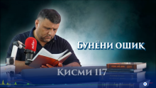 “Аудиокитоб” бо Субҳон Ҷалилов. Маснавии маънавӣ. Ҳикояи “Бунёни ошиқ”