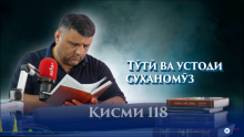 “Аудиокитоб” бо Субҳон Ҷалилов. Маснавии маънавӣ. Ҳикояи “Тӯтӣ ва устоди суханомӯз”