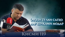 “Аудиокитоб” бо Субҳон Ҷалилов. Маснавии маънавӣ. Ҳикояи “Овози тӯлаи сагҳо дар шиками модар”