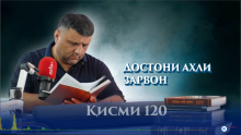 “Аудиокитоб” бо Субҳон Ҷалилов. Маснавии маънавӣ. Ҳикояи “Достони аҳли зарвон”