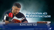 “Аудиокитоб” бо Субҳон Ҷалилов. Маснавии маънавӣ. Ҳикояи “Вафодории аёз расвоии ҳасудон”