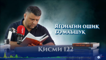 “Аудиокитоб” бо Субҳон Ҷалилов. Маснавии маънавӣ. Ҳикояи “Ягонагии ошиқ бо маъшуқ”