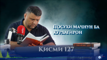 “Аудиокитоб” бо Субҳон Ҷалилов. Маснавии маънавӣ. Ҳикояи “Посухи Маҷнун ба хурдагирон”