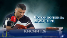 “Аудиокитоб” бо Субҳон Ҷалилов. Маснавии маънавӣ. Ҳикояи “Посухи боғбон ба дузди ҷабрӣ”