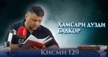 “Аудиокитоб” бо Субҳон Ҷалилов. Маснавии маънавӣ. Ҳикояи “Ҳамсари дузди бадкор”