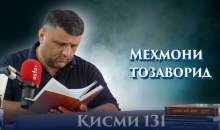 “Аудиокитоб” бо Субҳон Ҷалилов. Маснавии маънавӣ. Ҳикояи “Меҳмони тозаворид”