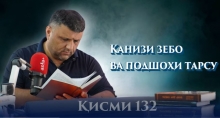 “Аудиокитоб” бо Субҳон Ҷалилов. Маснавии маънавӣ. Ҳикояи “Канизи зебо ва подшоҳи тарсу”