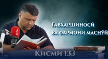 “Аудиокитоб” бо Субҳон Ҷалилов. Маснавии маънавӣ. Ҳикояи “Гавҳаршиносӣ ва фармони маснӯй”