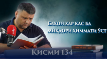 “Аудиокитоб” бо Субҳон Ҷалилов. Маснавии маънавӣ. Ҳикояи “Баҳои ҳар кас ба миқдори ҳиммати ӯст”