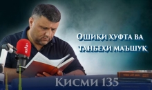 “Аудиокитоб” бо Субҳон Ҷалилов. Маснавии маънавӣ. Ҳикояи “Ошиқи ҳуфта ва танбеҳи маъшуқ”