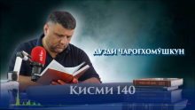 “Аудиокитоб” бо Субҳон Ҷалилов. Маснавии маънавӣ. Ҳикояи “Дузди меш ва марди тамаъкор”