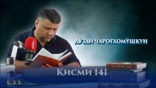 “Аудиокитоб” бо Субҳон Ҷалилов. Маснавии маънавӣ. Ҳикояи “Силӣ задани бемор бар гардани сӯфӣ”