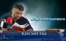 “Аудиокитоб” бо Субҳон Ҷалилов. Маснавии маънавӣ. Ҳикояи “Гилаи зан аз шавҳари фақир”