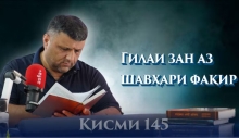 “Аудиокитоб” бо Субҳон Ҷалилов. Маснавии маънавӣ. Ҳикояи “Ҷавони фақир ва ганҷнома”