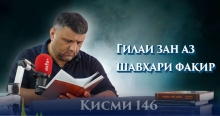 “Аудиокитоб” бо Субҳон Ҷалилов. Маснавии маънавӣ. Ҳикояи “Абулҳасани ҳарақонӣ ва зани нобоби ӯ”