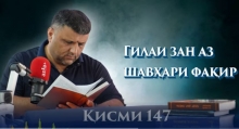 “Аудиокитоб” бо Субҳон Ҷалилов. Маснавии маънавӣ. Ҳикояи “Се мусофир ва ҳалвои ширин”