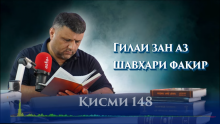 “Аудиокитоб” бо Субҳон Ҷалилов. Маснавии маънавӣ. Ҳикояи “Шутур, Гусфанд, Гов ва дастаи алаф”