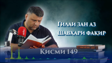 “Аудиокитоб” бо Субҳон Ҷалилов. Маснавии маънавӣ. Ҳикояи “Амири Тирмиз ва далқаки нодон”