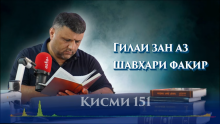 “Аудиокитоб” бо Субҳон Ҷалилов. Маснавии маънавӣ. Ҳикояи “Силии нақд аз атои нася беҳ”