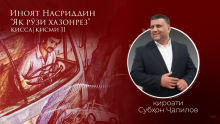 “Аудиокитоб” бо Субҳон Ҷалилов. Дардҳои гиреҳхӯрда. Ҳикояи “Як рӯзи хазонрез”, қисми 11