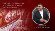 “Аудиокитоб” бо Субҳон Ҷалилов. Дардҳои гиреҳхӯрда. Ҳикояи “Як рӯзи хазонрез”, қисми 13