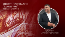 “Аудиокитоб” бо Субҳон Ҷалилов. Дардҳои гиреҳхӯрда. Ҳикояи “Баҳои умр” қисми 1