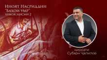 “Аудиокитоб” бо Субҳон Ҷалилов. Дардҳои гиреҳхӯрда. Ҳикояи “Баҳои умр” қисми 2