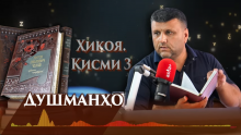 “Аудиокитоб” бо Субҳон Ҷалилов. Ҳикояҳои Антон Чехов. Душманҳо | Қисми 3