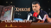 “Аудиокитоб” бо Субҳон Ҷалилов. Ҳикояҳои Антон Чехов. Одами мағрур