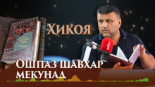“Аудиокитоб” бо Субҳон Ҷалилов. Ҳикояҳои Антон Чехов. Ошпаз шавҳар мекунад