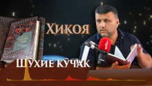 “Аудиокитоб” бо Субҳон Ҷалилов. Ҳикояҳои Антон Чехов. Шӯхие кӯчак