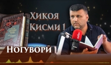 “Аудиокитоб” бо Субҳон Ҷалилов. Ҳикояҳои Антон Чехов. Ногуворӣ. Қисми 1