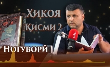 “Аудиокитоб” бо Субҳон Ҷалилов. Ҳикояҳои Антон Чехов. Ногуворӣ. Қисми 2