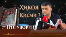 “Аудиокитоб” бо Субҳон Ҷалилов. Ҳикояҳои Антон Чехов. Ногуворӣ. Қисми 3