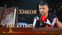 “Аудиокитоб” бо Субҳон Ҷалилов. Ҳикояҳои Антон Чехов. Пас аз театр
