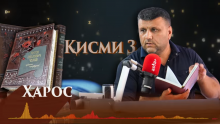 “Аудиокитоб” бо Субҳон Ҷалилов. Ҳикояҳои Антон Чехов. Ҳарос | Қисми 3