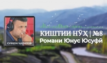 “Аудиокитоб” бо Субҳон Ҷалилов. Романи 