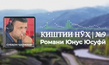 “Аудиокитоб” бо Субҳон Ҷалилов. Романи 