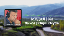 “Аудиокитоб” бо Субҳон Ҷалилов. Ҳикояи “Медал”-и Юнус Юсуфӣ |Қисми 1