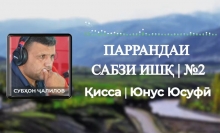“Аудиокитоб” бо Субҳон Ҷалилов. Ҳикояи “Паррандаи сабзи ишқ”-и Юнус Юсуфӣ |Қисми 2